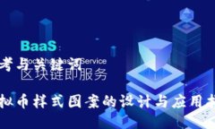 思考与关键词虚拟币样式图案的设计与应用指南