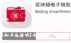 思考一个且的扫码充值虚拟币违法吗？全面解析