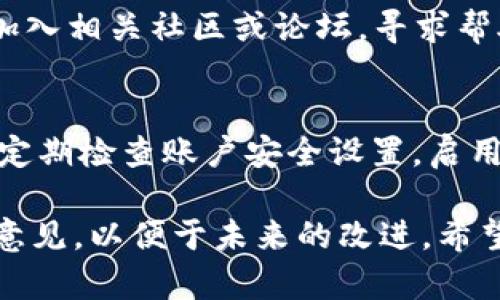   如何将TPWallet英文界面变为中文？ / 

 guanjianci TPWallet, 加密钱包, 中文设置, 区块链应用 /guanjianci 

介绍
TPWallet是一款广泛使用的加密钱包，支持多种数字货币的存储与管理。对于许多用户而言，界面的语言设置可能会影响他们的使用体验，尤其是非英语地区的用户。在这篇文章中，我们将详细探讨如何将TPWallet的英文界面变为中文，包括步骤说明、可能遇到的问题及其解决方案。此外，我们还会探讨一些相关问题，帮助用户更好地理解TPWallet的使用与功能。

步骤一：检查TPWallet版本
在开始之前，首先要确保你使用的TPWallet版本是最新的。通常，最新版本的软件会提供更多的语言选项和功能。可以前往TPWallet的官方网站或者相关应用商店，查看是否有可用的更新。如果有更新，按照说明进行下载和安装，以获取最新的语言设置选项。

步骤二：进入设置界面
打开TPWallet应用后，在主界面上找到“设置”选项。一般情况下，设置选项会在左下角或右上角。点击进入设置界面，你将看到一些关于账户、语言、通知等方面的选项。找到“语言设置”或“Language”，通常会是一个下拉菜单或选项框，允许你选择应用程序的语言。

步骤三：选择中文
在语言设置选项中，查看是否包含“中文”或“简体中文”的选项。如果找到了，点击选择并确认。通常情况下，选择后应用程序会自动重新加载，显示中文界面。如果没有中文选项，可能是因为当前版本不支持中文，这时建议查看TPWallet的官方网站或社区论坛，了解最新的语言支持情况。

步骤四：问题排查
如果按照上述步骤操作后仍未能将界面换成中文，可以尝试重新启动应用程序或设备。有时，软件更改需要重启才能生效。如果问题依然存在，建议检查网络设置，确保设备已连接到互联网，因为某些设置可能需要在线更新。此外，你也可以寻求TPWallet的客服支持，获得具体的帮助。

关键问题解析
在将TPWallet的界面改为中文时，用户可能会遇到以下几个问题。以下我们将逐一详细解析每个问题。

第一个问题：TPWallet支持多少种语言？
TPWallet作为一个全球化的加密钱包，通常支持多种语言，以便为不同语言的用户提供服务。不过，具体支持哪些语言可能随版本而异。一般来说，常见的语言包括英语、西班牙语、法语、德语、中文等。为了了解最新的支持语言，请访问TPWallet官网，或者在应用的语言设置界面寻找更多信息。如果你的母语没有被支持，使用英语或其他可用语言也是一种选择，虽然可能会增加学习成本。

第二个问题：如何反馈语言问题给TPWallet开发团队？
如果在使用TPWallet中遇到语言相关的问题，例如翻译不准确，界面切换失败等，可以通过以下方式反馈给TPWallet开发团队。首先，访问TPWallet的官方网站，找到联系方式或客服支持的选项。一般会提供电子邮件或在线客服系统，填写相关问题描述并提交。此外，在社交媒体上与TPWallet保持互动也是反馈问题的一个途径，开发团队会定期检查用户反馈，从中获取改进建议。及时反馈将有助于提升软件的用户体验。

第三个问题：TPWallet的中文界面用户体验如何？
虽然TPWallet支持中文界面，用户的体验可能在文化和表达习惯上有所不同。为了提高用户的体验，TPWallet团队通常会根据用户的反馈不断改进界面和内容，确保其符合中文用户的习惯。然而，某些专业术语仍可能引发困惑，这也提醒用户在使用前了解一些基本的加密货币知识。如果你对界面或翻译有不同意见，欢迎通过反馈与开发团队沟通，以便他们进行进一步的调整。

第四个问题：是否可以在TPWallet里自定义语言？
TPWallet的语言管理通常是由开发团队设定的，用户一般不能自行添加或自定义语言。但是，一些版本可能允许用户在特定的设置中进行简单的自定义，例如用户可以为某些特定的功能或词汇提供个人翻译，以便更好地方便使用。为了了解具体是否支持自定义语言，检查TPWallet的使用手册或客户支持是一个不错的选择。

第五个问题：如果TPWallet没有添加中文语言，我该怎么办？
如果TPWallet没有支持中文，在使用时可能会有一些障碍。一种解决方案是使用语言翻译软件或在线工具，例如Google翻译，帮助用户在必要时对英文内容进行即时翻译。另一方面，许多用户选择加入相关社区或论坛，寻求帮助并分享经验。在这些地方，用户可以找到许多使用心得和技巧，帮助提升使用体验。

第六个问题：TPWallet的其他功能及使用技巧?
TPWallet不仅仅是一个加密钱包，它还提供了多种功能，例如交易管理、市场分析、资产迁移等。用户可以学习如何使用这些功能，提高投资的效率。此外，TPWallet的安全性极为重要，强烈建议用户定期检查账户安全设置，启用双重验证功能，为个人资产保驾护航。要充分利用TPWallet，可以定期关注官方文档和更新，了解新功能和使用技巧。

综上所述，通过正确的步骤，用户可以轻松将TPWallet的界面更改为中文，极大地提升使用体验。同时，上述问题的解析帮助用户更全面地了解TPWallet的使用环境和潜在问题，鼓励用户积极反馈意见，以便于未来的改进。希望每位TPWallet用户都能享受到更为顺畅的使用体验！