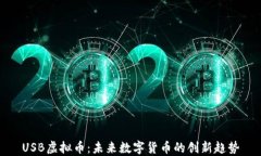 USB虚拟币：未来数字货币的创新趋势