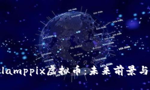 全面解析lamppix虚拟币：未来前景与投资策略