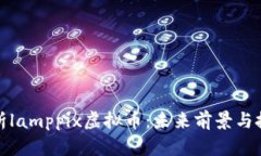 全面解析lamppix虚拟币：未来前景与投资策略