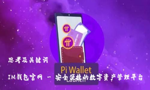 思考及关键词

IM钱包官网 - 安全便捷的数字资产管理平台