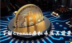 深入了解Cronos虚拟币及其前景分析