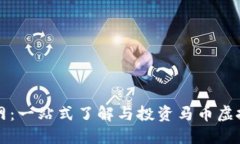 马币虚拟币官网：一站式了解与投资马币虚拟币