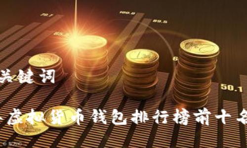 思考与关键词

2023年虚拟货币钱包排行榜前十名及评测