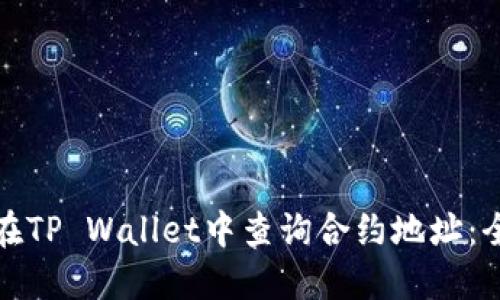 : 如何在TP Wallet中查询合约地址：全面指南