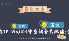: 如何在TP Wallet中查询合约