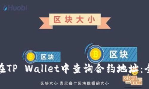 : 如何在TP Wallet中查询合约地址：全面指南
