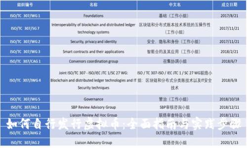 如何自行发行虚拟币：全面指南与实践步骤