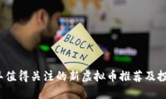 2023年值得关注的新虚拟币
