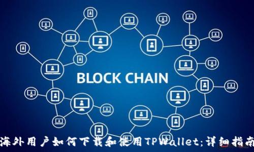  
海外用户如何下载和使用TPWallet：详细指南