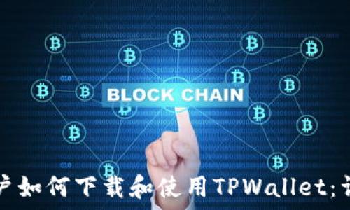  
海外用户如何下载和使用TPWallet：详细指南