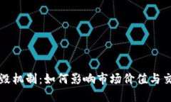 虚拟币销毁机制：如何影响市场价值与交易活跃