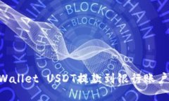 如何将TPWallet USDT提款到银