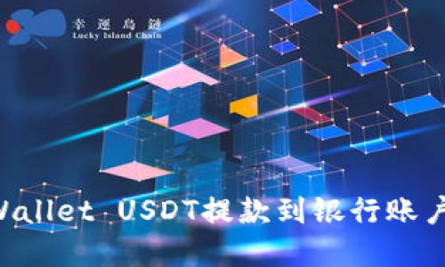 如何将TPWallet USDT提款到银行账户：完整指南