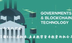 思考一个且的优质深入了解Ecoin虚拟币：未来数字