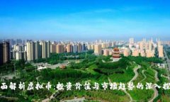 全面解析虚拟币：投资价值与市场趋势的深入探