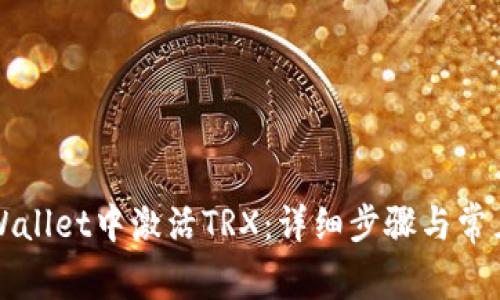如何在TPWallet中激活TRX：详细步骤与常见问题解答
