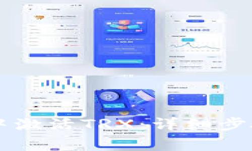 如何在TPWallet中激活TRX：详细步骤与常见问题解答