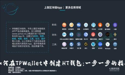 如何在TPWallet中创建HT钱包：一步一步的指南