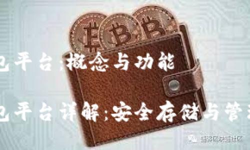 区块链钱包平台：概念与功能

区块链钱包平台详解：安全存储与管理加密货币
