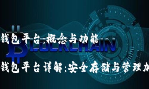 区块链钱包平台：概念与功能

区块链钱包平台详解：安全存储与管理加密货币