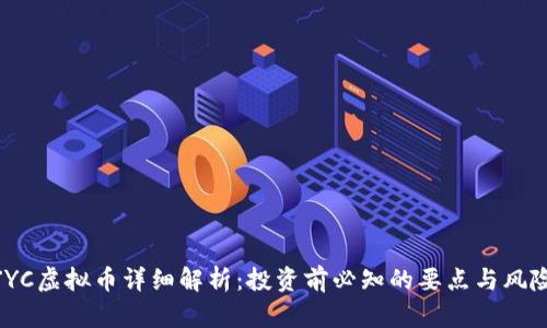 JYC虚拟币详细解析：投资前必知的要点与风险