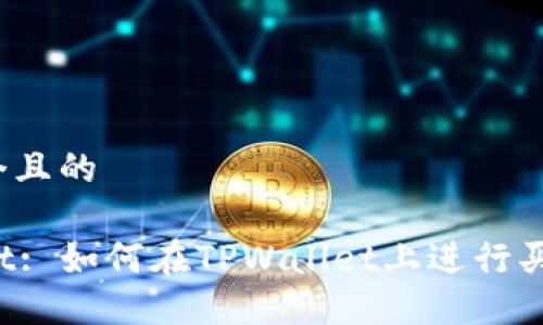 思考一个且的 

TPWallet: 如何在TPWallet上进行买卖操作？