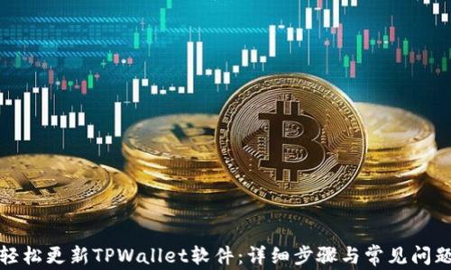 
如何轻松更新TPWallet软件：详细步骤与常见问题解答