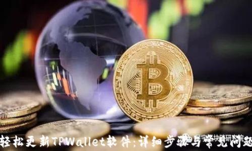 
如何轻松更新TPWallet软件：详细步骤与常见问题解答