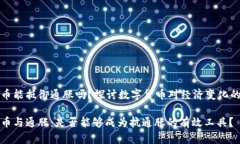 虚拟币能抵御通胀吗？探讨数字货币对经济变化