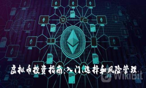 虚拟币投资指南：入门、选择和风险管理