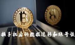 TP钱包换手机后的数据迁移