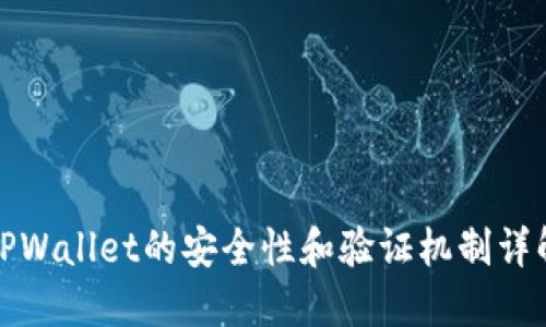TPWallet的安全性和验证机制详解