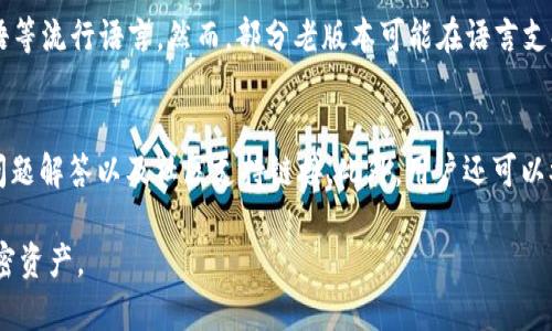   如何使用TPWallet老版本135进行数字资产管理 / 

 guanjianci TPWallet, 数字资产管理, 加密货币钱包, 版本135 /guanjianci 

TPWallet简介
TPWallet是一款广泛使用的数字资产管理工具，支持多种加密货币和区块链资产的存储、交换和管理。其用户友好的界面和安全性使其成为广大数字货币爱好者的首选钱包之一。TPWallet的老版本135提供了基本的数字资产管理功能，尽管可能不如最新版本那么多样化，但其稳定性和使用体验依然存在很多优势。

老版本135的主要特性
TPWallet老版本135具备一些基本特性，包括但不限于：
1. 支持多种主流加密货币：用户可以在此版本中管理比特币、以太坊和其他主流数字资产。
2. 安全性：该版本提供基本的安全功能，例如私钥加密和冷存储选项。
3. 界面友好：尽管是老版本，但界面设计仍然易于操作，可以方便地进行交易和查看资产状态。
4. 客户支持：用户可以通过官网或社区获取支持，解决使用中可能遇到的问题。

使用TPWallet老版本135的步骤
使用TPWallet老版本135进行数字资产管理的步骤如下：
1. 下载和安装：用户可以通过官网下载老版本135，安装时注意安全设置。
2. 创建钱包：按照软件提示创建新钱包，备份私钥和助记词以确保安全。
3. 导入资产：用户可以通过转账或导入私钥来添加自己的数字资产。
4. 进行交易：用户可以轻松地在钱包中进行交易，发送或接收数字资产。
5. 定期备份：定期备份钱包数据，以免因设备丢失或损坏造成资产损失。

六个相关问题解析

问题一：TPWallet老版本135如何保障资产安全？
TPWallet老版本135在安全性方面采取了一系列措施。用户的私钥是钱包的核心，只有拥有私钥的人才能控制相应的加密资产。该版本允许用户通过强密码和私钥加密来提高安全性。此外，用户可以选择将私钥保存在冷存储设备中，避免在线攻击的风险。对于在线交易，TPWallet会提供多重验证、交易确认等功能，以确保用户资产的安全。用户也应定期更新密码并进行安全审查，以防止潜在的安全威胁。

问题二：如何在TPWallet老版本135中进行加密货币交易？
在TPWallet老版本135中进行加密货币交易相对简单。用户首先需要确保自己的钱包中有可用于交易的资产。用户可以选择发送或接收数字资产。在发送资产时，输入接收方的地址和金额，系统会进行确认。在交易完成后，用户可以通过区块链浏览器查看交易状态，确保交易是否成功。此外，用户还需留意交易费用，根据网络拥堵情况可能需要适时调整费用。

问题三：TPWallet老版本135的备份和恢复方式是什么？
备份是确保数字资产安全的重要环节。在TPWallet老版本135中，用户可以通过备份助记词或私钥的方式来保护自己的钱包。在创建钱包时，用户会被要求记录助记词，务必将其保存在安全的地方。在需要恢复钱包时，只需输入助记词或导入私钥即可。此外，用户还可以定期备份钱包文件，以防万一。如果设备丢失，可以通过这些备份恢复资产。

问题四：如何解决TPWallet老版本135中的常见故障？
在使用TPWallet老版本135时，用户可能会遇到一些常见问题，例如无法连接到网络、交易未能完成等。针对这些问题，用户可以首先检查网络连接，确保设备连接稳定。如果是交易失败，可能是由于费用设置过低或区块链网络拥堵。用户可以尝试重新提交交易，提高手续费。如果软件出现错误，可以考虑重新安装或升级至最新版本。如果问题持续，用户可寻求社区支持或联系客服协助解决。

问题五：TPWallet老版本135是否支持多种语言？
TPWallet老版本135支持多种语言，以满足不同用户的需求。用户在首次使用时可以选择所需的语言版本，以便更好地理解软件功能和界面。语言选项通常包括英语、中文、西班牙语等流行语言。然而，部分老版本可能在语言支持和翻译质量上落后于最新版本。用户可以通过设置界面进行语言切换，以选择最适合自己的语言进行操作。

问题六：TPWallet老版本135的社区支持和文档如何？
TPWallet拥有活跃的用户社区和完备的文档资源。用户可以通过访问TPWallet官方网站、官方论坛或社交媒体获取最新信息和支持。在官网上，用户能找到详细的使用手册、常见问题解答以及社区支持链接。此外，用户还可以参与论坛讨论，与其他用户分享经验，获取技术支持或建议。即使是老版本135，用户依然能在社区中寻求帮助，解决使用中的疑问和问题。

综上所述，TPWallet老版本135在数字资产管理上依然具有很好的使用体验和实用功能。通过了解上述特性和使用步骤，用户可以更好地掌握这一工具，安全高效地管理自己的加密资产。