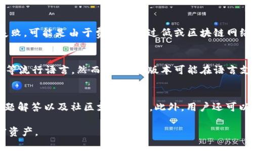   如何使用TPWallet老版本135进行数字资产管理 / 

 guanjianci TPWallet, 数字资产管理, 加密货币钱包, 版本135 /guanjianci 

TPWallet简介
TPWallet是一款广泛使用的数字资产管理工具，支持多种加密货币和区块链资产的存储、交换和管理。其用户友好的界面和安全性使其成为广大数字货币爱好者的首选钱包之一。TPWallet的老版本135提供了基本的数字资产管理功能，尽管可能不如最新版本那么多样化，但其稳定性和使用体验依然存在很多优势。

老版本135的主要特性
TPWallet老版本135具备一些基本特性，包括但不限于：
1. 支持多种主流加密货币：用户可以在此版本中管理比特币、以太坊和其他主流数字资产。
2. 安全性：该版本提供基本的安全功能，例如私钥加密和冷存储选项。
3. 界面友好：尽管是老版本，但界面设计仍然易于操作，可以方便地进行交易和查看资产状态。
4. 客户支持：用户可以通过官网或社区获取支持，解决使用中可能遇到的问题。

使用TPWallet老版本135的步骤
使用TPWallet老版本135进行数字资产管理的步骤如下：
1. 下载和安装：用户可以通过官网下载老版本135，安装时注意安全设置。
2. 创建钱包：按照软件提示创建新钱包，备份私钥和助记词以确保安全。
3. 导入资产：用户可以通过转账或导入私钥来添加自己的数字资产。
4. 进行交易：用户可以轻松地在钱包中进行交易，发送或接收数字资产。
5. 定期备份：定期备份钱包数据，以免因设备丢失或损坏造成资产损失。

六个相关问题解析

问题一：TPWallet老版本135如何保障资产安全？
TPWallet老版本135在安全性方面采取了一系列措施。用户的私钥是钱包的核心，只有拥有私钥的人才能控制相应的加密资产。该版本允许用户通过强密码和私钥加密来提高安全性。此外，用户可以选择将私钥保存在冷存储设备中，避免在线攻击的风险。对于在线交易，TPWallet会提供多重验证、交易确认等功能，以确保用户资产的安全。用户也应定期更新密码并进行安全审查，以防止潜在的安全威胁。

问题二：如何在TPWallet老版本135中进行加密货币交易？
在TPWallet老版本135中进行加密货币交易相对简单。用户首先需要确保自己的钱包中有可用于交易的资产。用户可以选择发送或接收数字资产。在发送资产时，输入接收方的地址和金额，系统会进行确认。在交易完成后，用户可以通过区块链浏览器查看交易状态，确保交易是否成功。此外，用户还需留意交易费用，根据网络拥堵情况可能需要适时调整费用。

问题三：TPWallet老版本135的备份和恢复方式是什么？
备份是确保数字资产安全的重要环节。在TPWallet老版本135中，用户可以通过备份助记词或私钥的方式来保护自己的钱包。在创建钱包时，用户会被要求记录助记词，务必将其保存在安全的地方。在需要恢复钱包时，只需输入助记词或导入私钥即可。此外，用户还可以定期备份钱包文件，以防万一。如果设备丢失，可以通过这些备份恢复资产。

问题四：如何解决TPWallet老版本135中的常见故障？
在使用TPWallet老版本135时，用户可能会遇到一些常见问题，例如无法连接到网络、交易未能完成等。针对这些问题，用户可以首先检查网络连接，确保设备连接稳定。如果是交易失败，可能是由于费用设置过低或区块链网络拥堵。用户可以尝试重新提交交易，提高手续费。如果软件出现错误，可以考虑重新安装或升级至最新版本。如果问题持续，用户可寻求社区支持或联系客服协助解决。

问题五：TPWallet老版本135是否支持多种语言？
TPWallet老版本135支持多种语言，以满足不同用户的需求。用户在首次使用时可以选择所需的语言版本，以便更好地理解软件功能和界面。语言选项通常包括英语、中文、西班牙语等流行语言。然而，部分老版本可能在语言支持和翻译质量上落后于最新版本。用户可以通过设置界面进行语言切换，以选择最适合自己的语言进行操作。

问题六：TPWallet老版本135的社区支持和文档如何？
TPWallet拥有活跃的用户社区和完备的文档资源。用户可以通过访问TPWallet官方网站、官方论坛或社交媒体获取最新信息和支持。在官网上，用户能找到详细的使用手册、常见问题解答以及社区支持链接。此外，用户还可以参与论坛讨论，与其他用户分享经验，获取技术支持或建议。即使是老版本135，用户依然能在社区中寻求帮助，解决使用中的疑问和问题。

综上所述，TPWallet老版本135在数字资产管理上依然具有很好的使用体验和实用功能。通过了解上述特性和使用步骤，用户可以更好地掌握这一工具，安全高效地管理自己的加密资产。