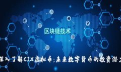 深入了解CIX虚拟币：未来数字货币的投资潜力