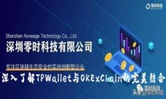 深入了解TPWallet与OKExChai