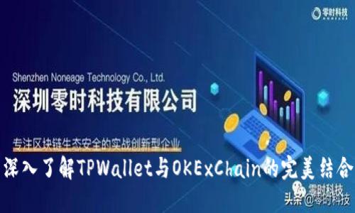 深入了解TPWallet与OKExChain的完美结合