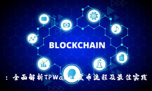 : 全面解析TPWallet发币流程及最佳实践