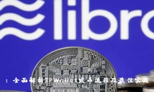 : 全面解析TPWallet发币流程及最佳实践