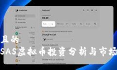 思考且的  近期SAS虚拟币投资分析与市场前景