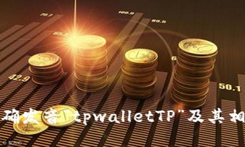 如何正确发音“tpwalletTP”及其相关知识