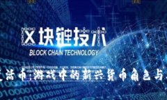 虚拟复活币：游戏中的新兴货币角色与其影响