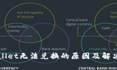 TPWallet无法兑换的原因及解