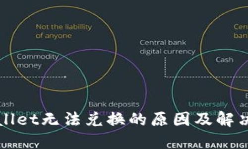 TPWallet无法兑换的原因及解决方案