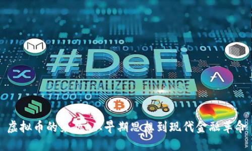 虚拟币的来历：从早期思想到现代金融革命