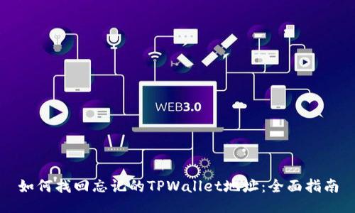 如何找回忘记的TPWallet地址：全面指南