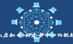 深入了解Theta虚拟币：构建去中心化视频平台的新